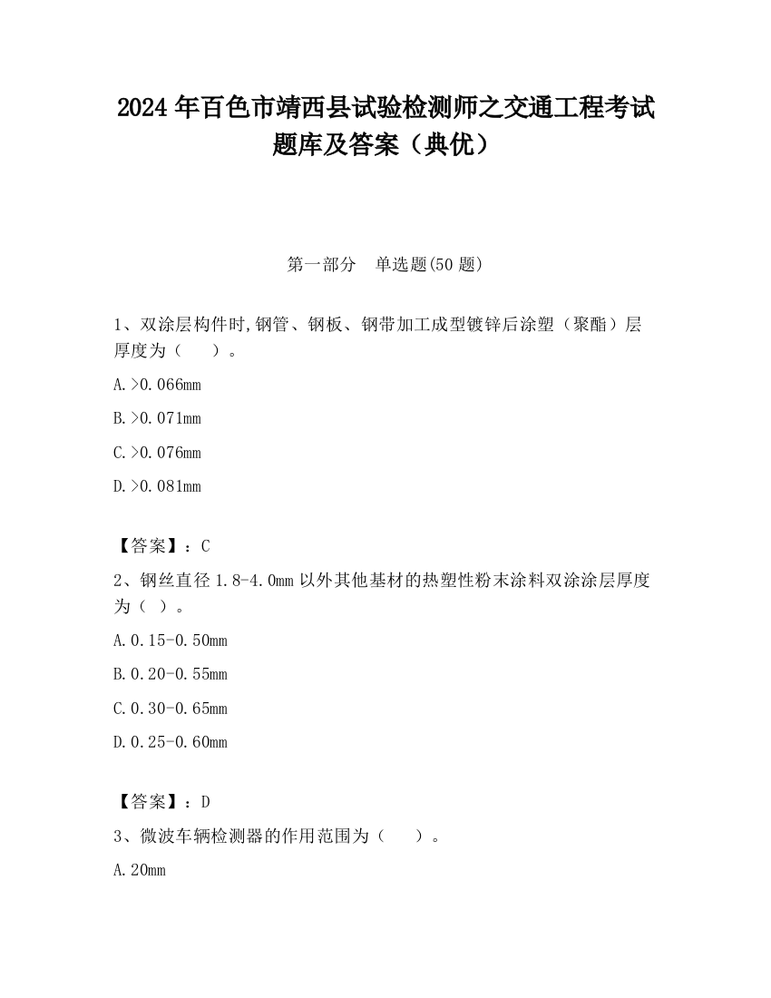 2024年百色市靖西县试验检测师之交通工程考试题库及答案（典优）