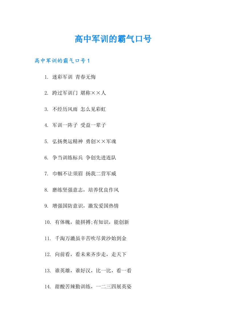 高中军训的霸气口号