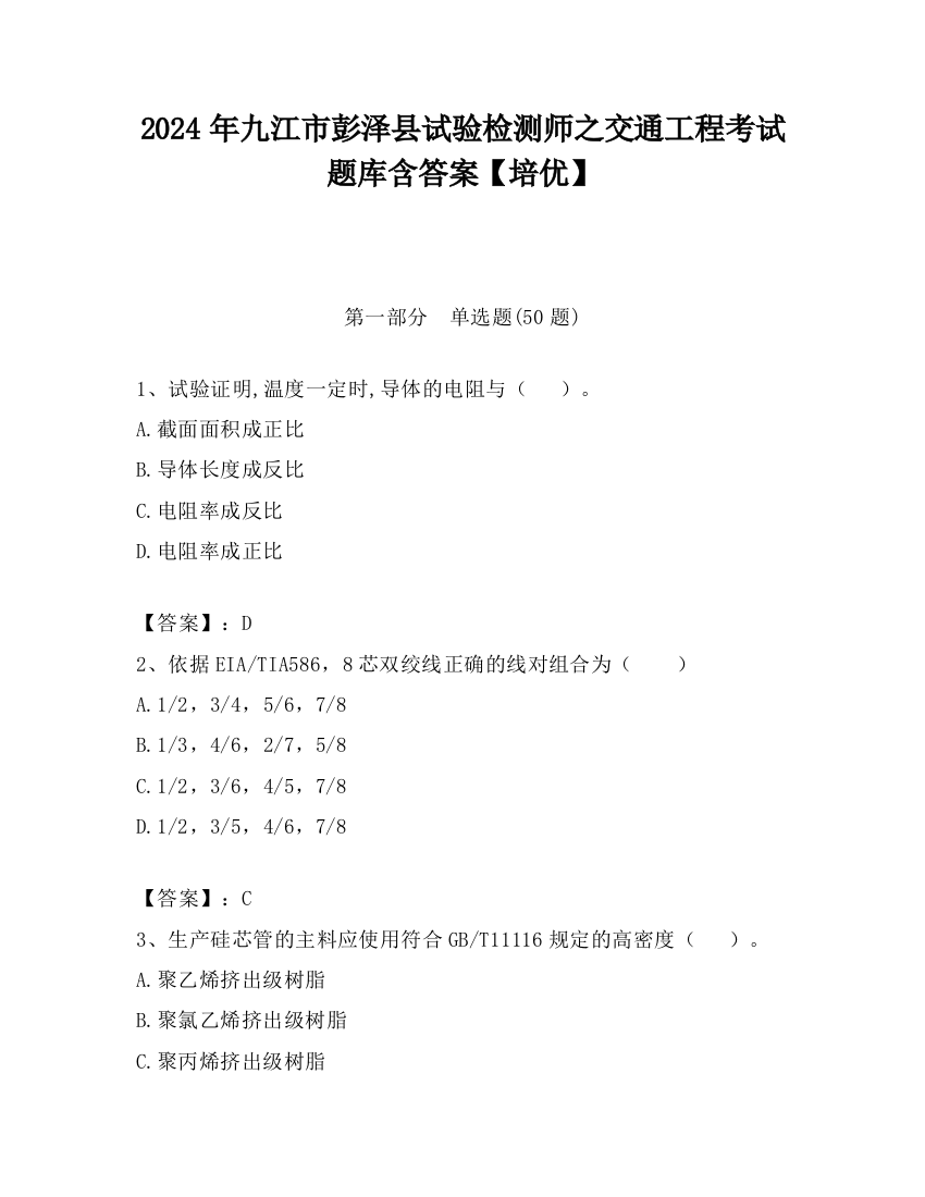 2024年九江市彭泽县试验检测师之交通工程考试题库含答案【培优】