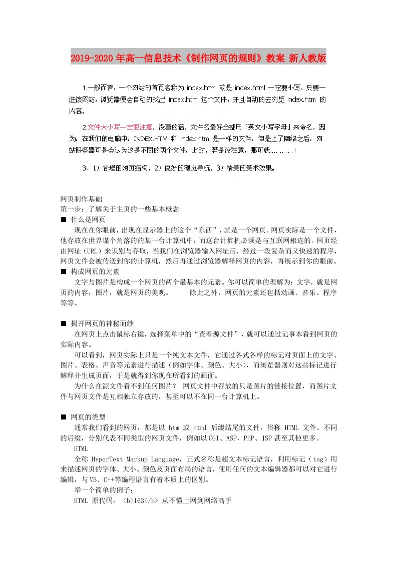 2019-2020年高一信息技术《制作网页的规则》教案