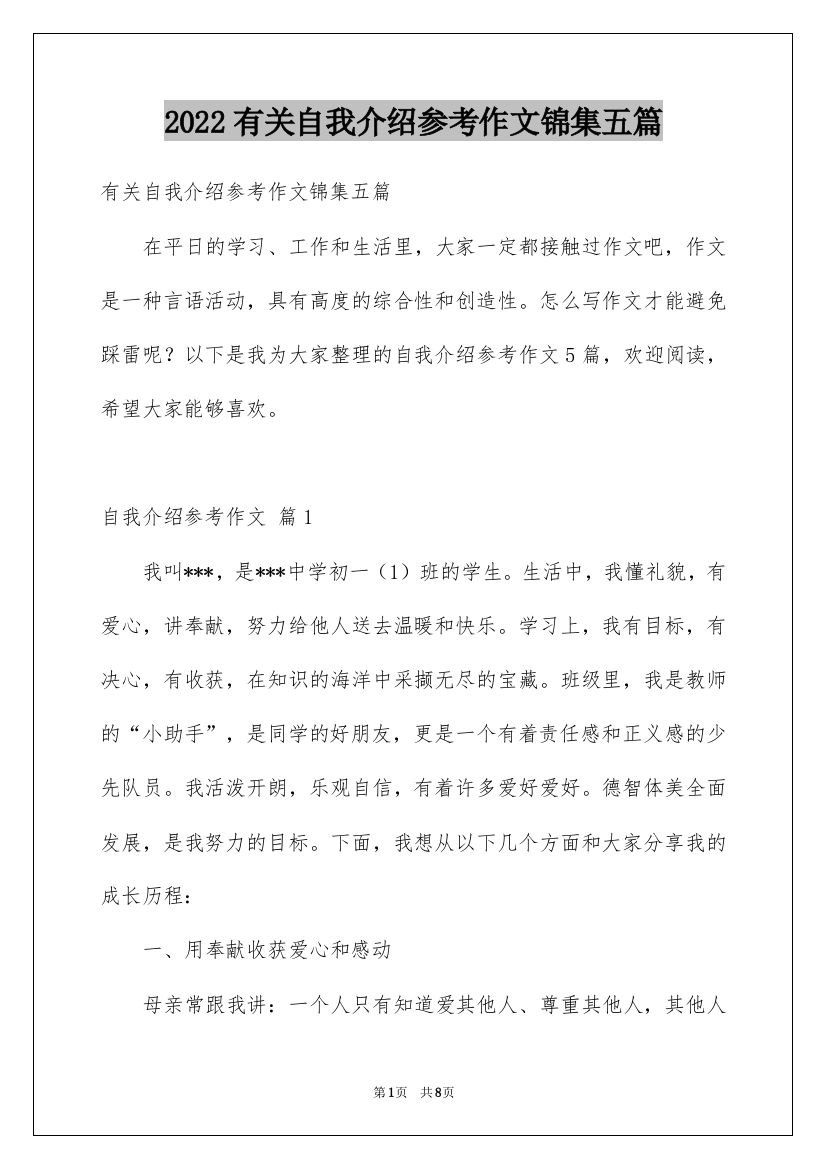 2022有关自我介绍参考作文锦集五篇