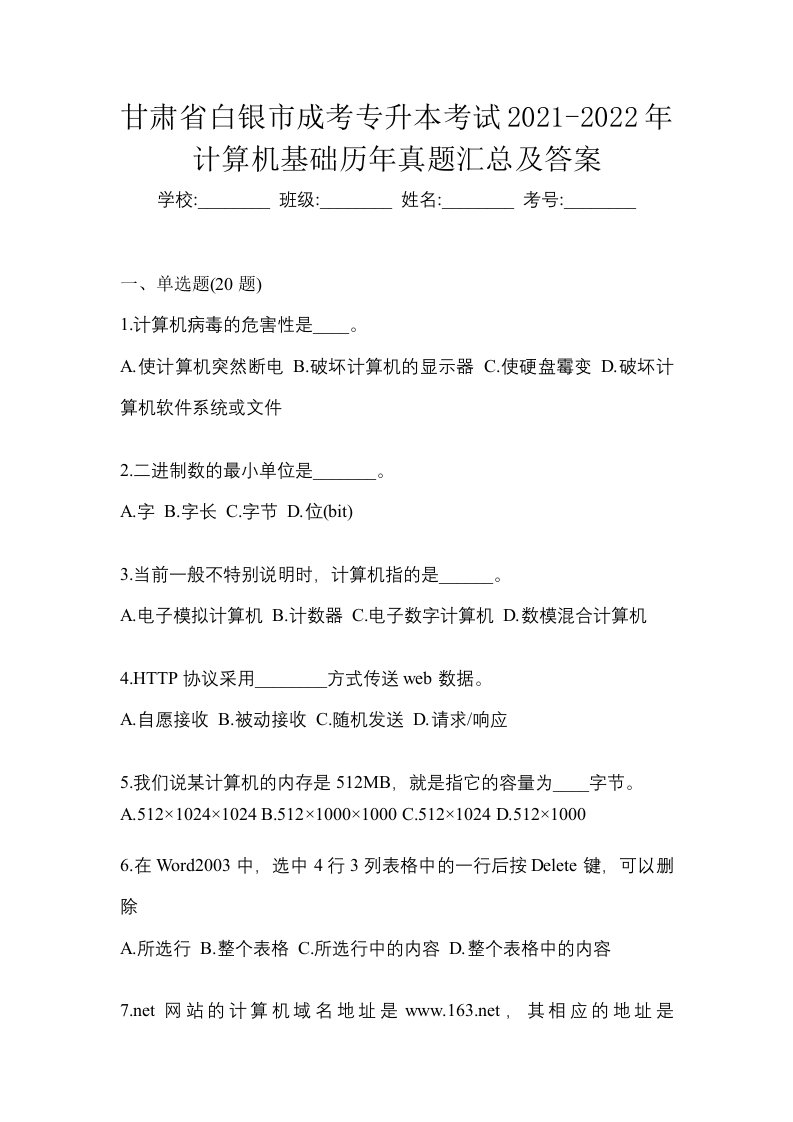 甘肃省白银市成考专升本考试2021-2022年计算机基础历年真题汇总及答案