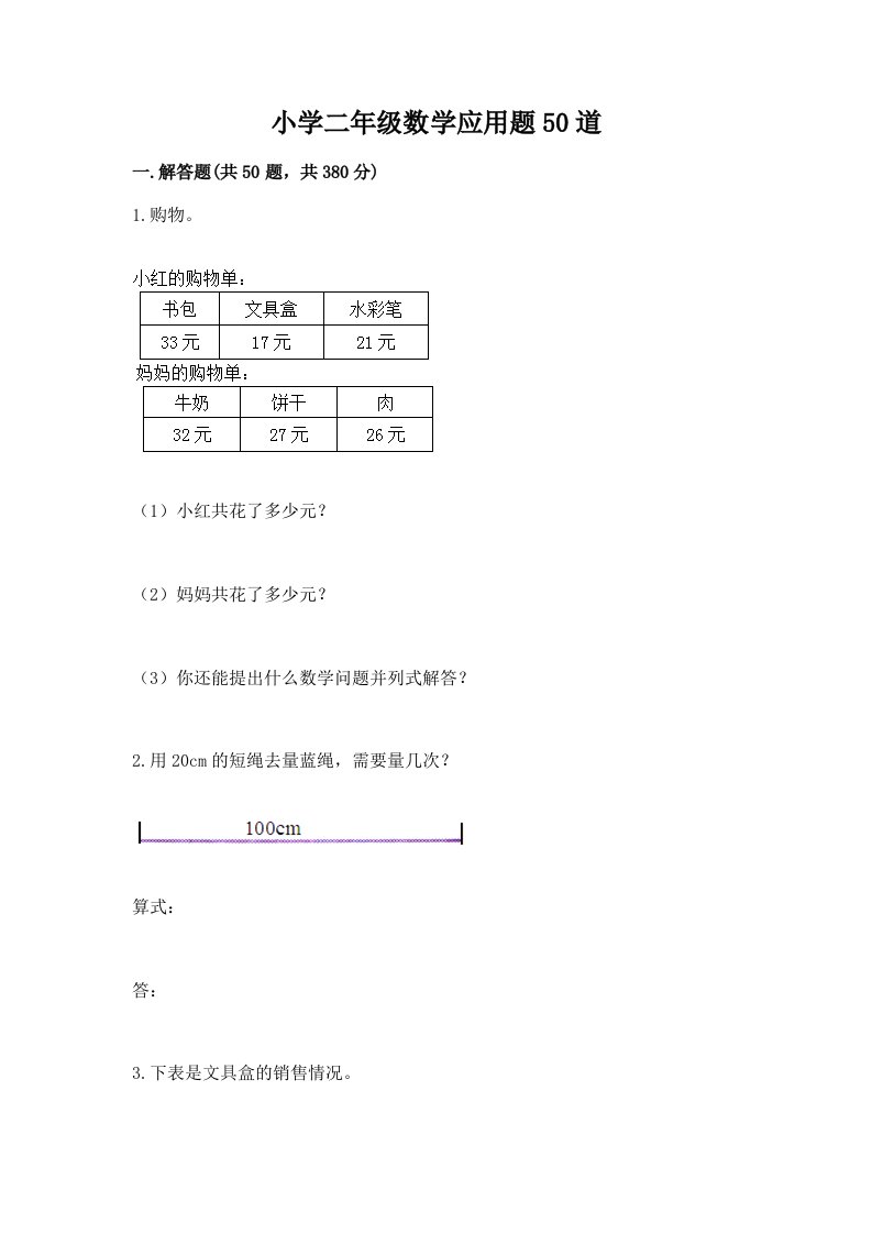 小学二年级数学应用题50道及完整答案（典优）