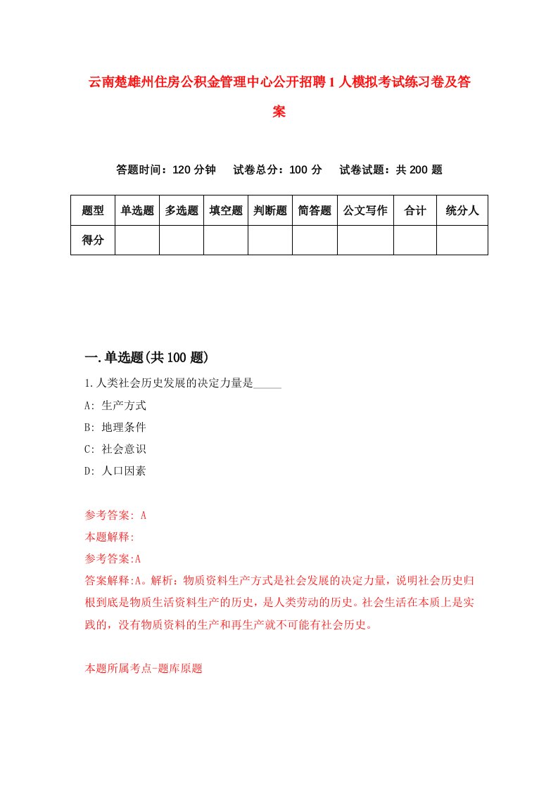 云南楚雄州住房公积金管理中心公开招聘1人模拟考试练习卷及答案4