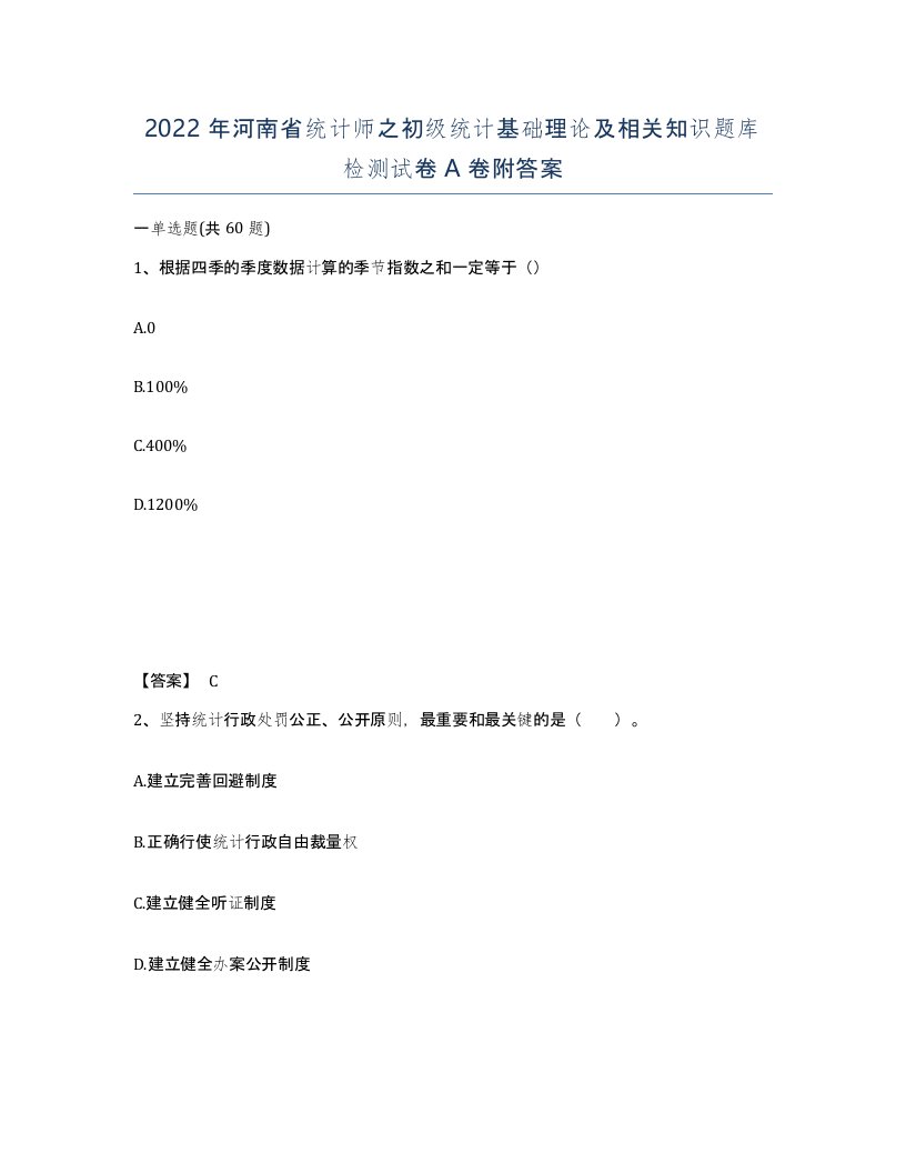 2022年河南省统计师之初级统计基础理论及相关知识题库检测试卷A卷附答案