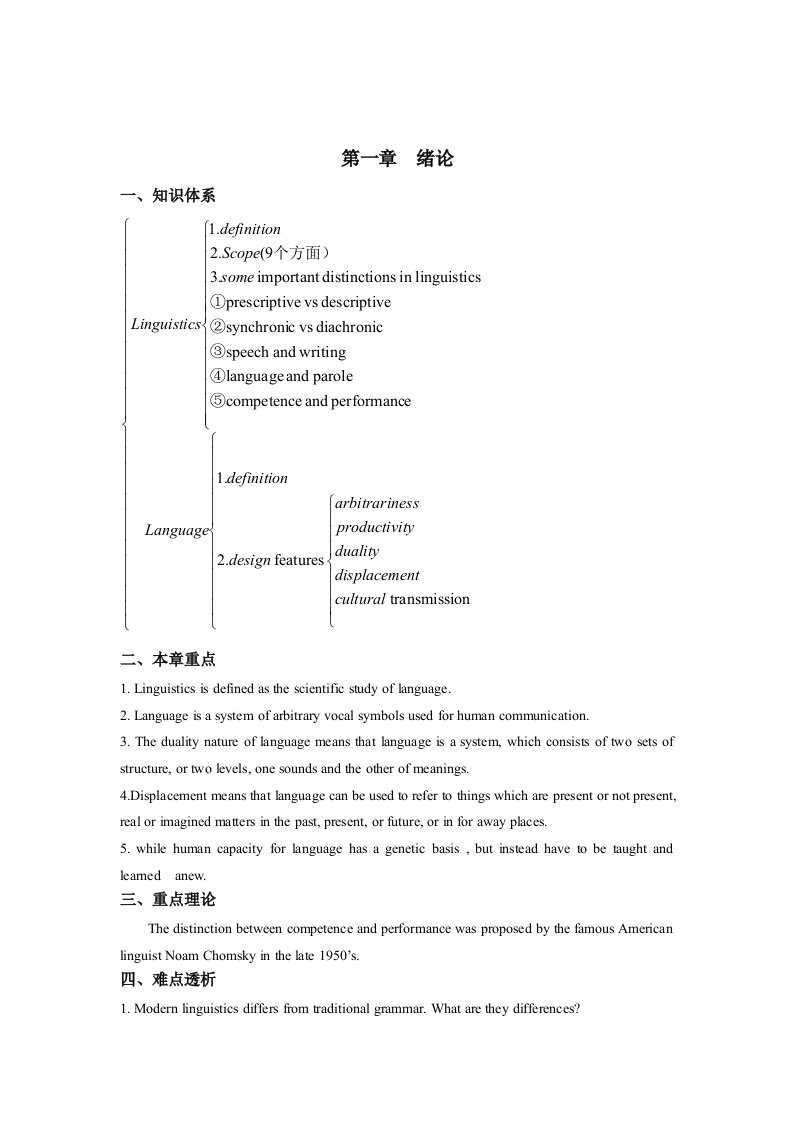 《现代语言学》第一章绪论