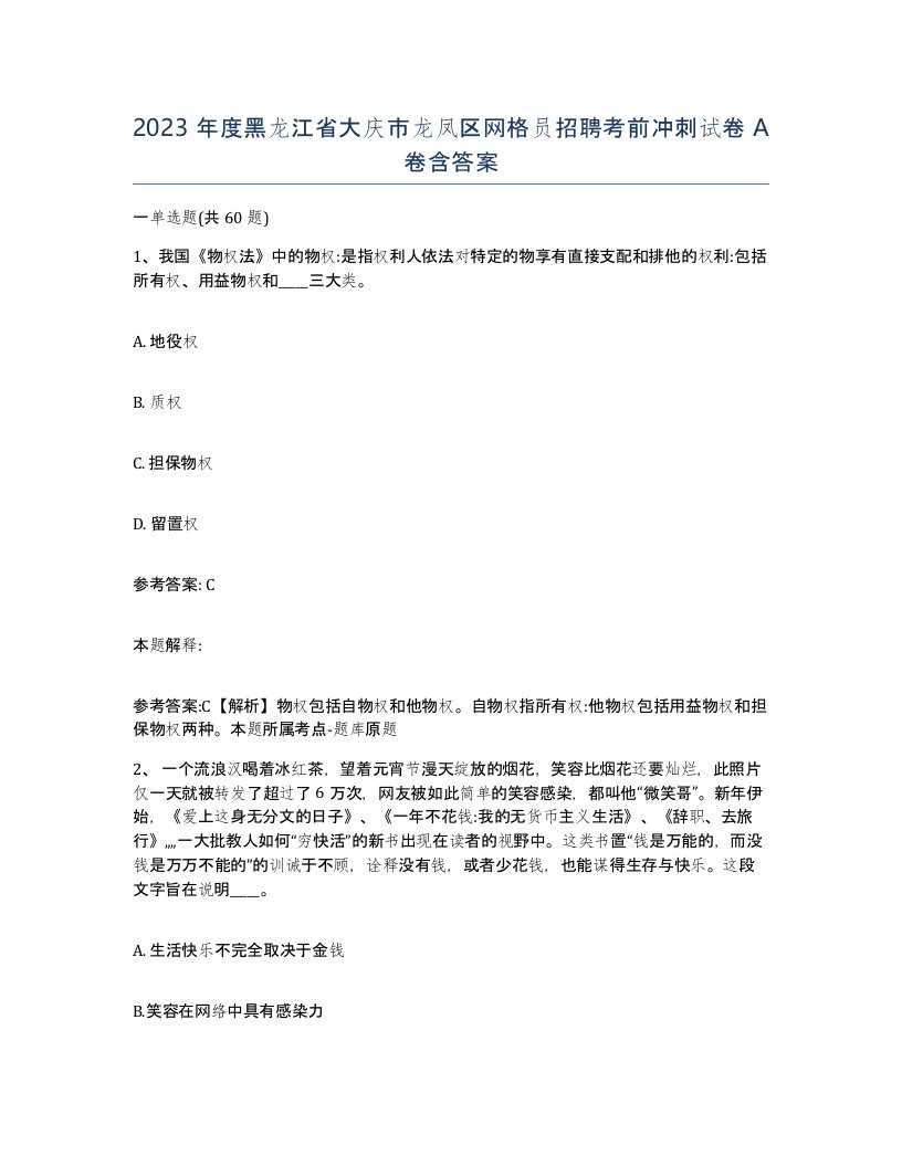 2023年度黑龙江省大庆市龙凤区网格员招聘考前冲刺试卷A卷含答案