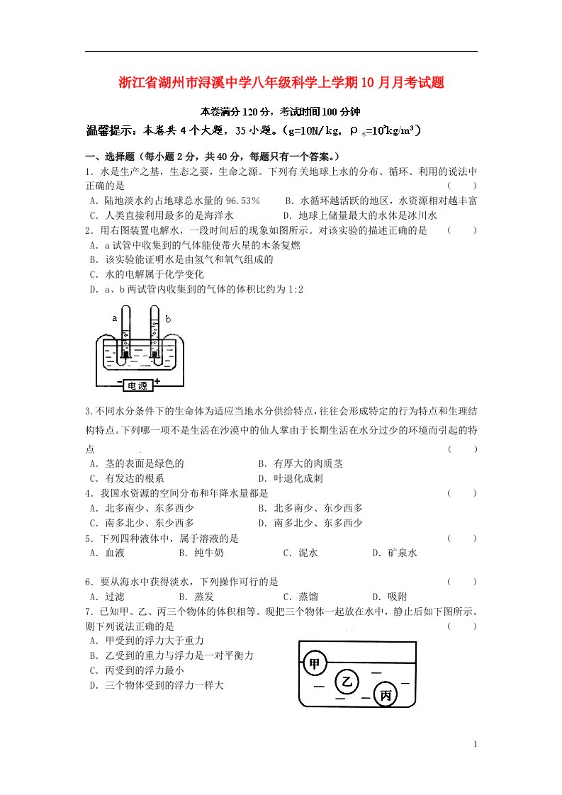 浙江省湖州市浔溪中学八级科学上学期10月月考试题（无答案）