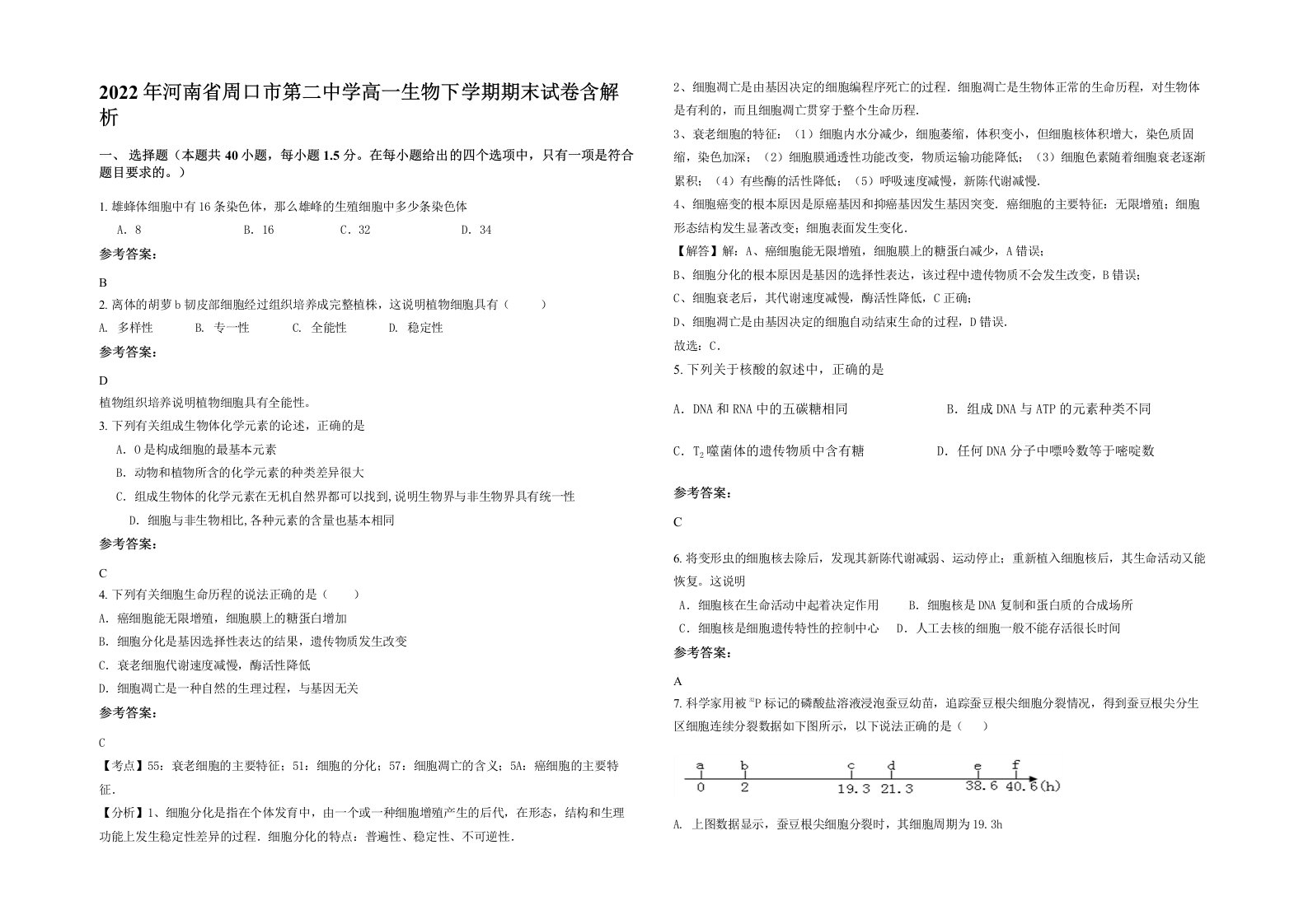 2022年河南省周口市第二中学高一生物下学期期末试卷含解析