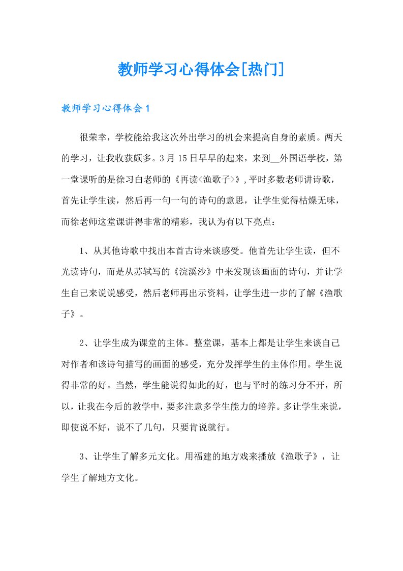 教师学习心得体会[热门]