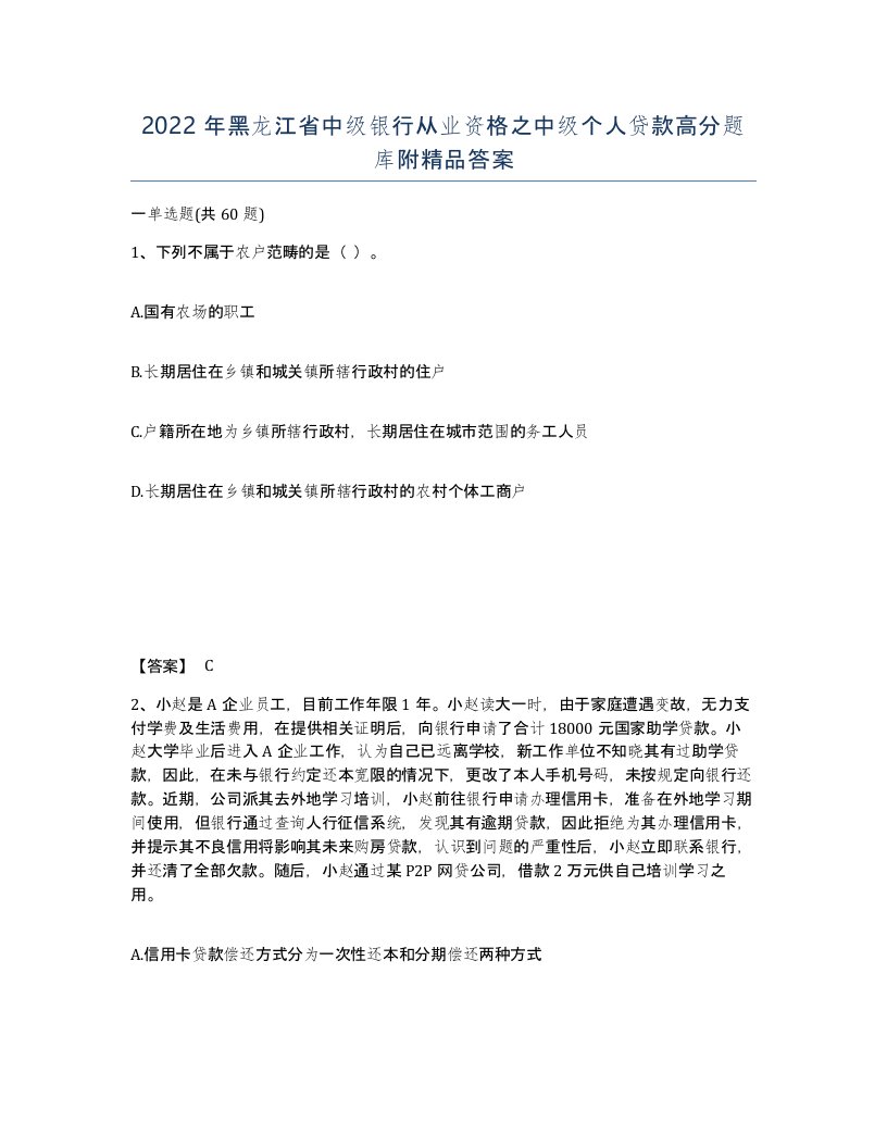 2022年黑龙江省中级银行从业资格之中级个人贷款高分题库附答案