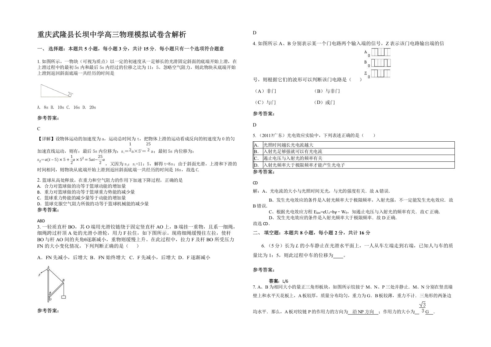 重庆武隆县长坝中学高三物理模拟试卷含解析