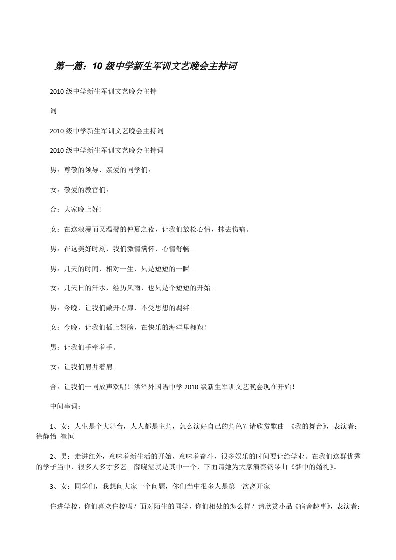 10级中学新生军训文艺晚会主持词[修改版]