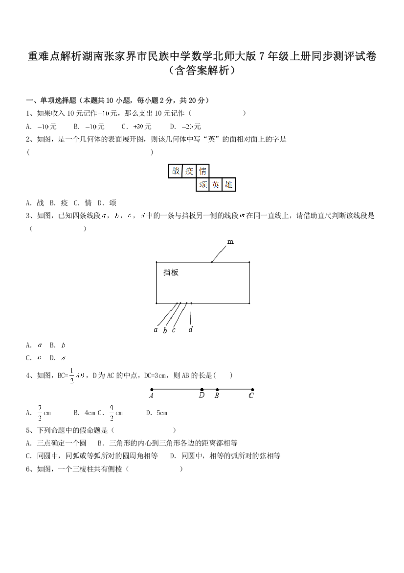 重难点解析湖南张家界市民族中学数学北师大版7年级上册同步测评