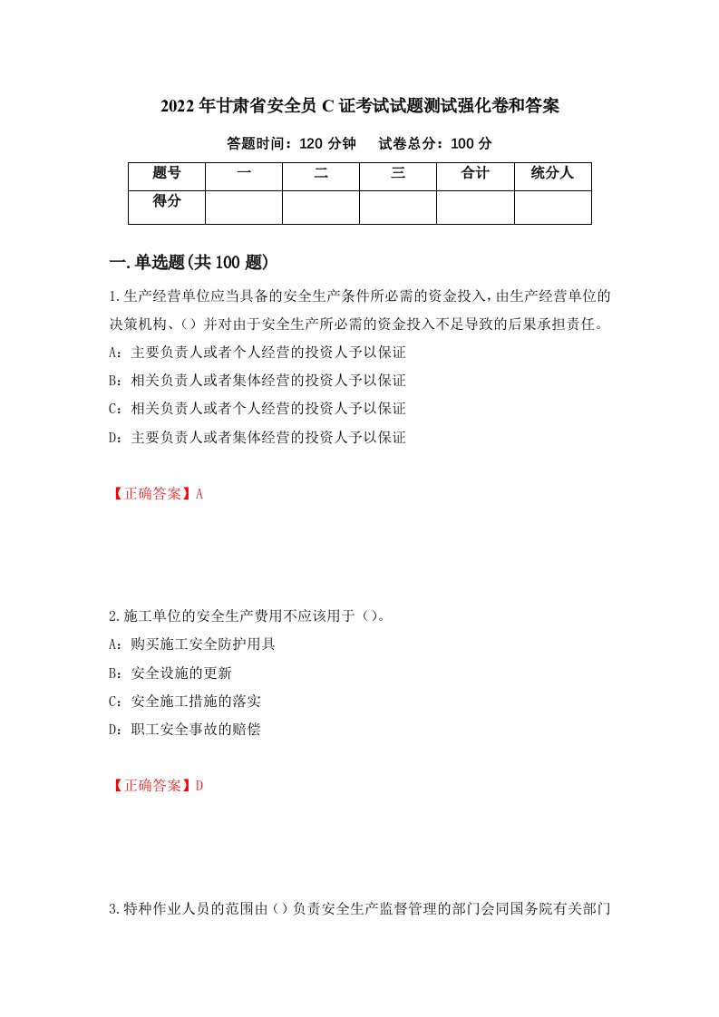 2022年甘肃省安全员C证考试试题测试强化卷和答案97