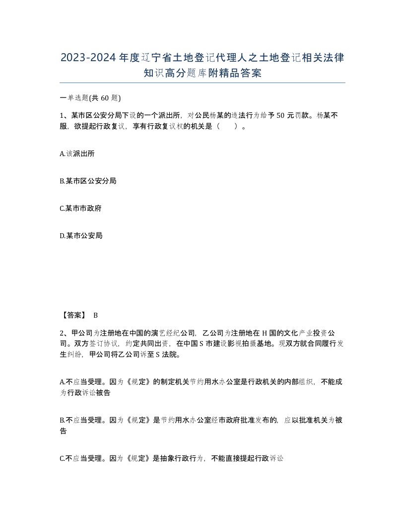 2023-2024年度辽宁省土地登记代理人之土地登记相关法律知识高分题库附答案