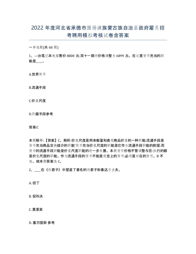 2022年度河北省承德市围场满族蒙古族自治县政府雇员招考聘用模拟考核试卷含答案