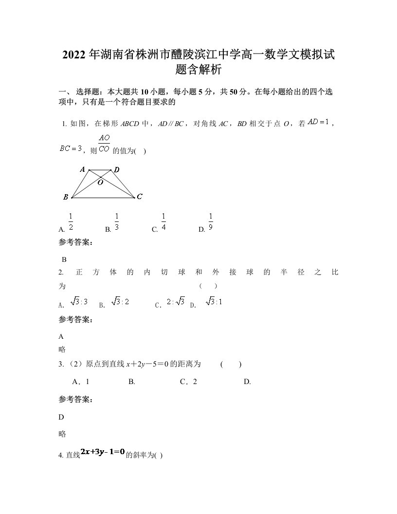 2022年湖南省株洲市醴陵滨江中学高一数学文模拟试题含解析