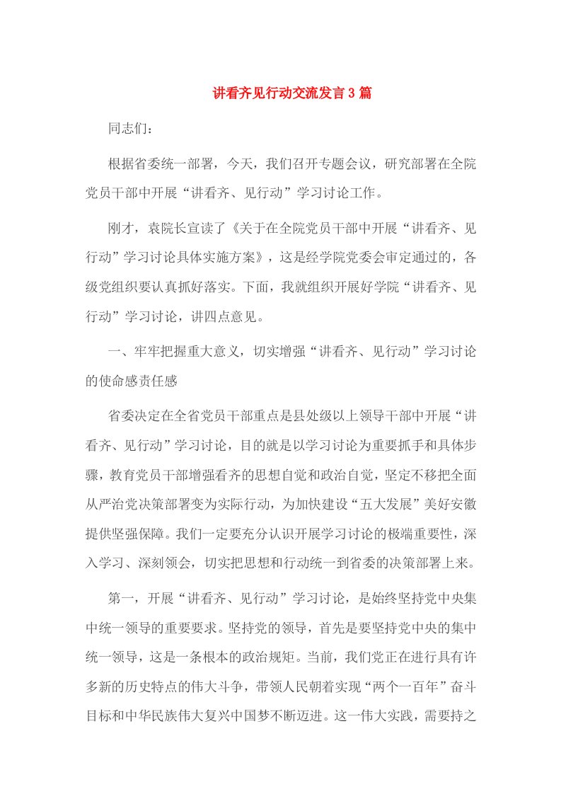 讲看齐见行动交流发言3篇