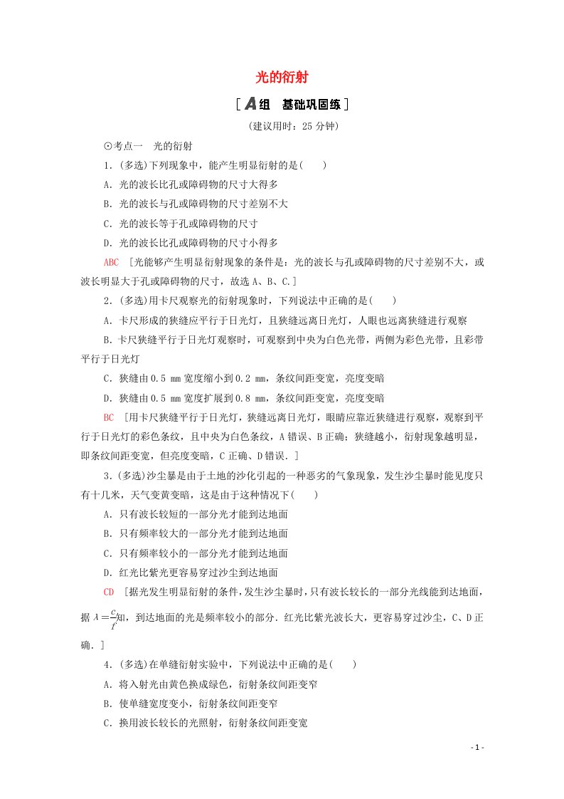 2020_2021学年新教材高中物理第5章光的干涉衍射和偏振第3节光的衍射课时分层作业含解析鲁科版选择性必修第一册