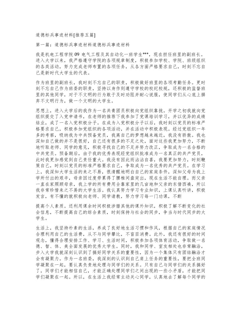 道德标兵事迹材料[五篇]