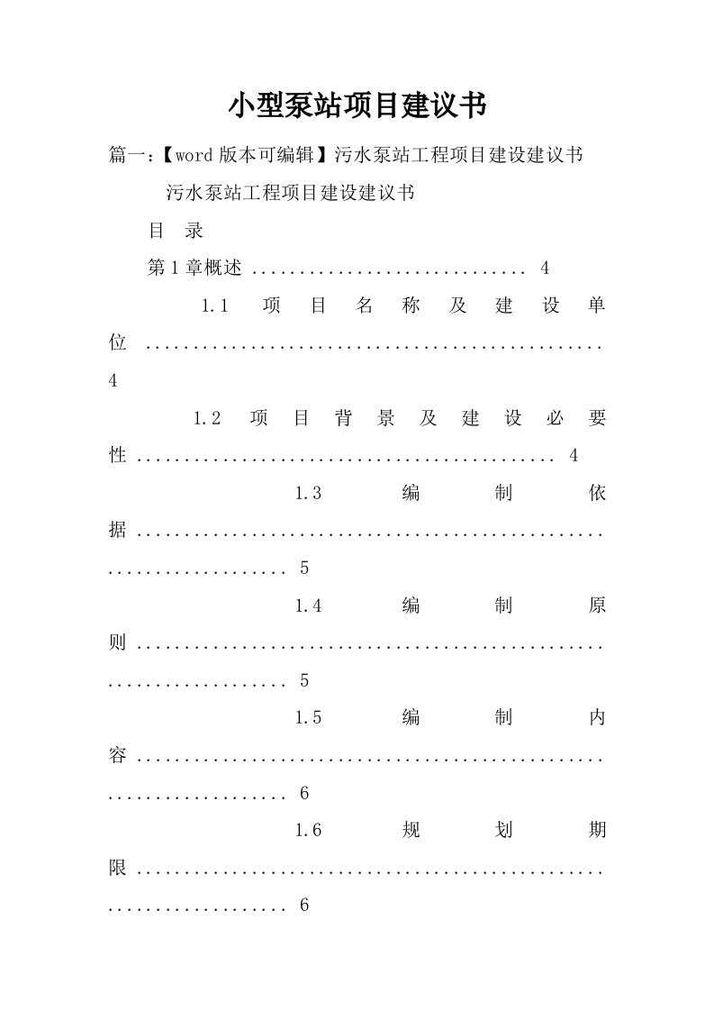 小型泵站项目建议书