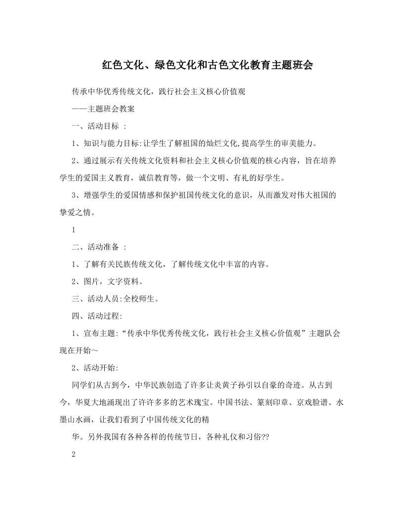 红色文化绿色文化和古色文化教育主题班会