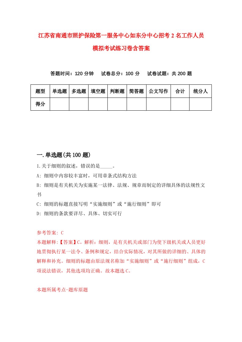 江苏省南通市照护保险第一服务中心如东分中心招考2名工作人员模拟考试练习卷含答案第5期