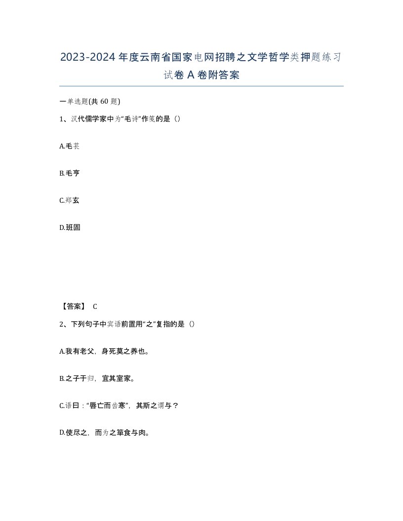 2023-2024年度云南省国家电网招聘之文学哲学类押题练习试卷A卷附答案