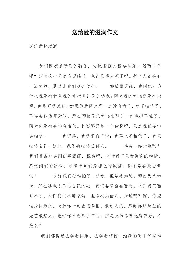 送给爱的滋润作文