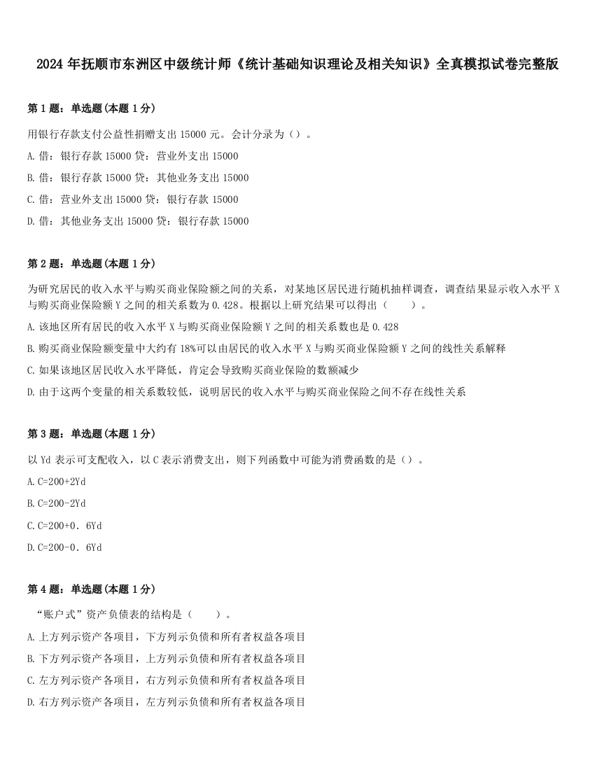 2024年抚顺市东洲区中级统计师《统计基础知识理论及相关知识》全真模拟试卷完整版