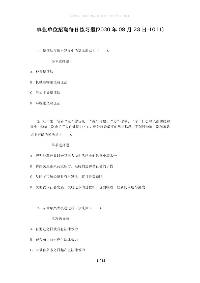 事业单位招聘每日练习题2020年08月23日-1011