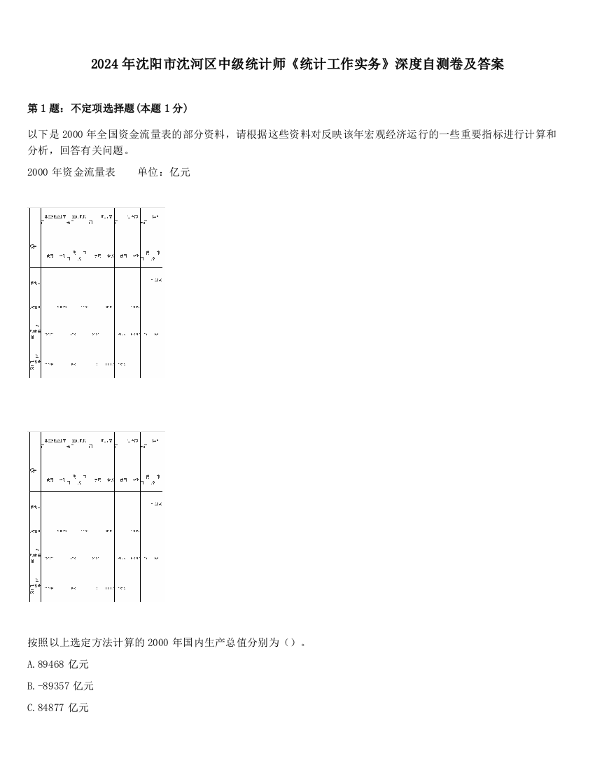 2024年沈阳市沈河区中级统计师《统计工作实务》深度自测卷及答案