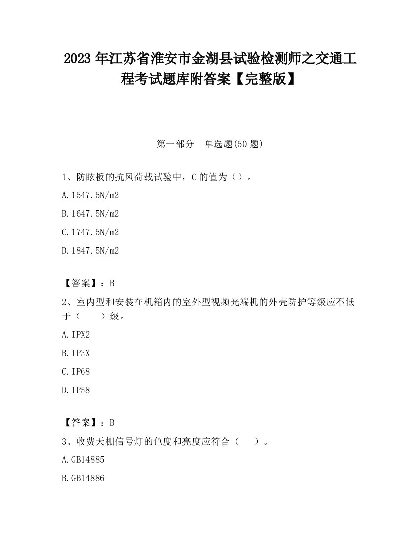 2023年江苏省淮安市金湖县试验检测师之交通工程考试题库附答案【完整版】