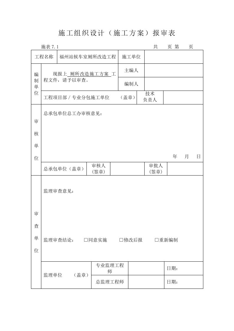 卫生间改造施工组织设计改