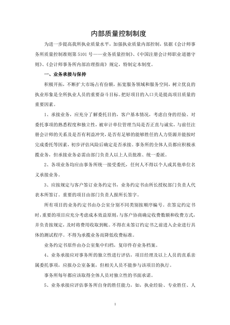 会计师事务所内部质量控制制度