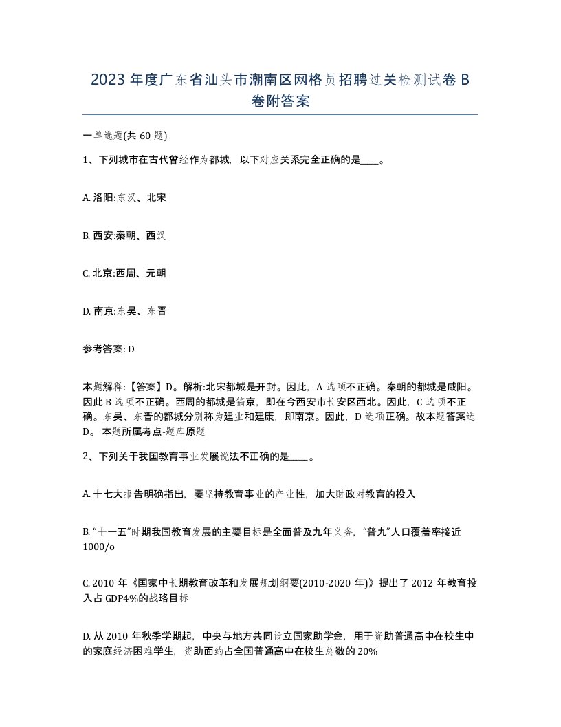 2023年度广东省汕头市潮南区网格员招聘过关检测试卷B卷附答案