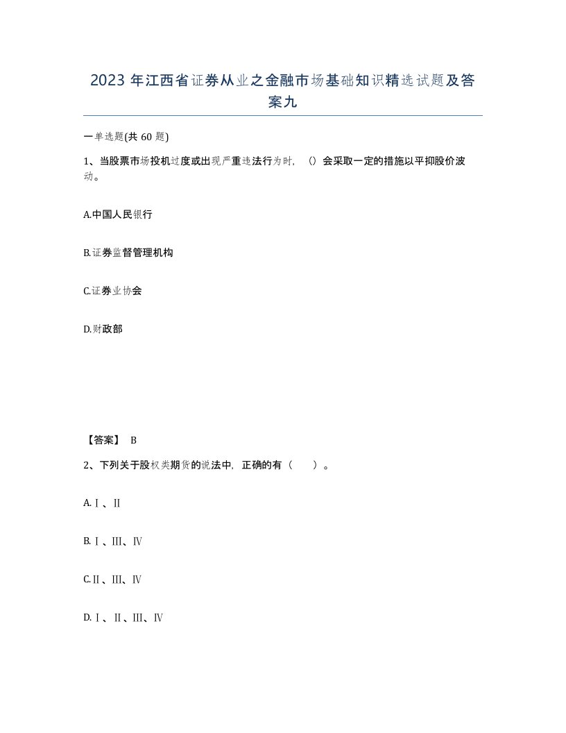 2023年江西省证券从业之金融市场基础知识试题及答案九