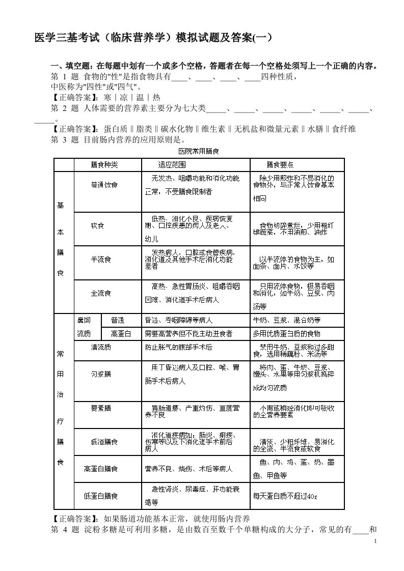 医学三基考试（临床营养学）模拟试题及答案(一）