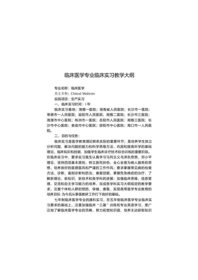 临床医学专业临床实习教学大纲