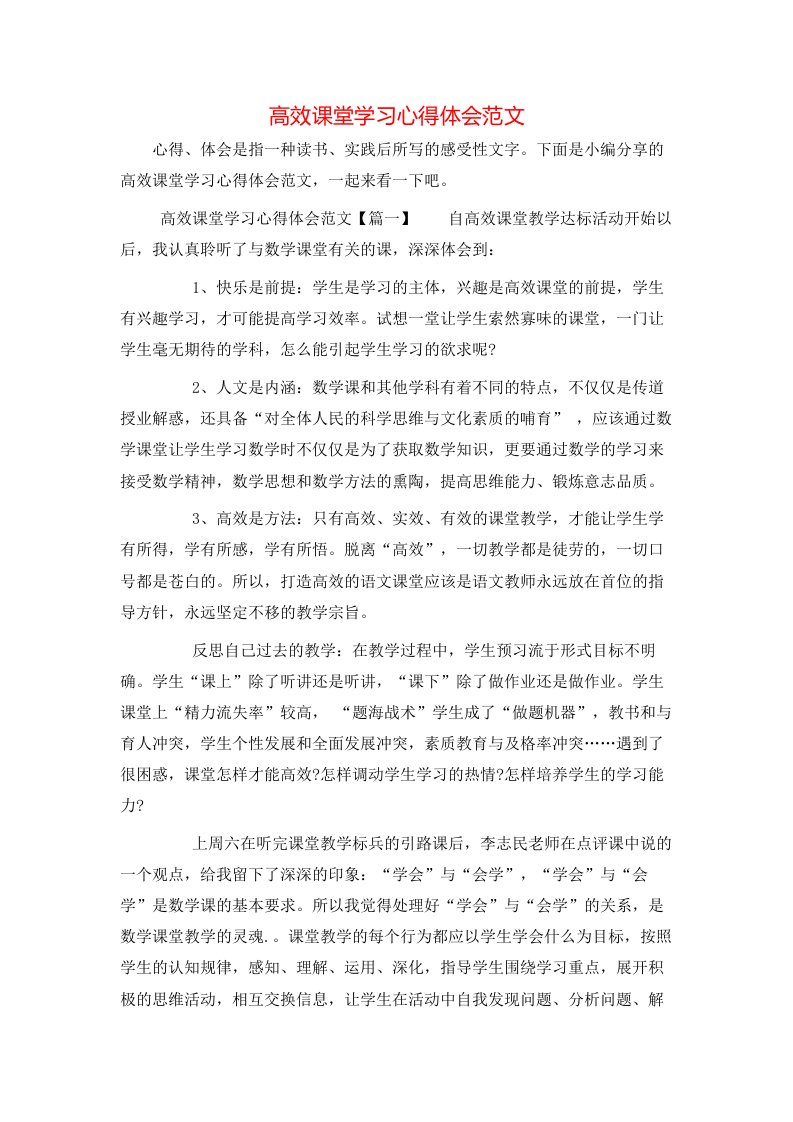 高效课堂学习心得体会范文