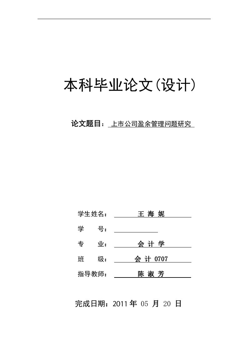 上市公司盈余管理问题研究