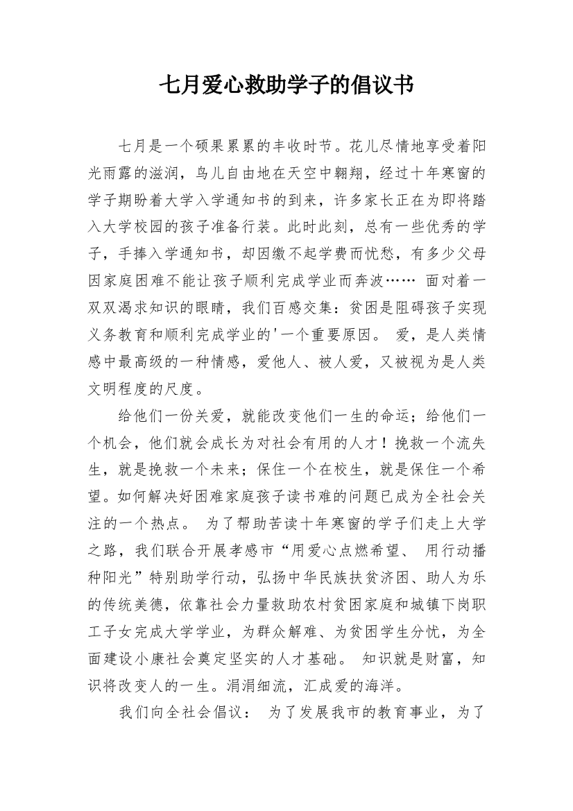 七月爱心救助学子的倡议书