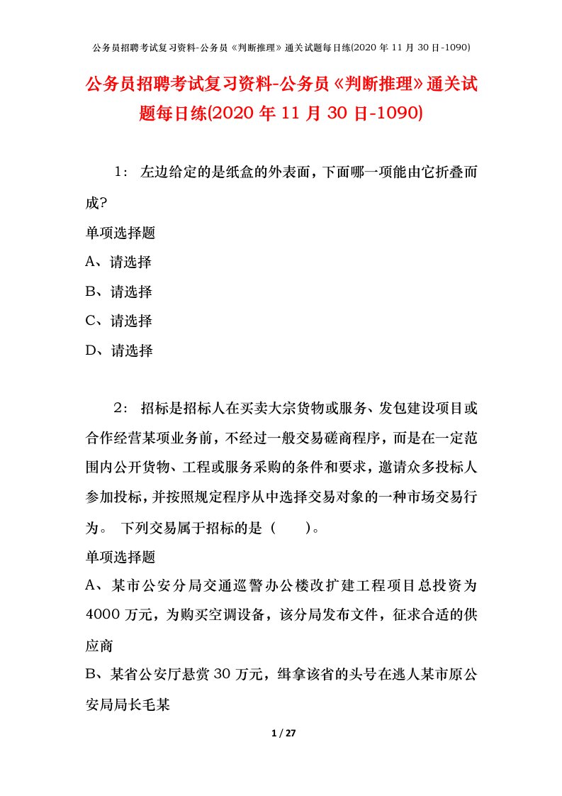 公务员招聘考试复习资料-公务员判断推理通关试题每日练2020年11月30日-1090