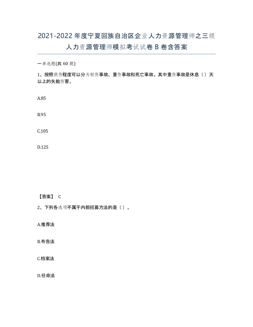 2021-2022年度宁夏回族自治区企业人力资源管理师之三级人力资源管理师模拟考试试卷B卷含答案