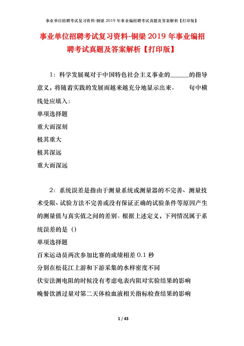 事业单位招聘考试复习资料-铜梁2019年事业编招聘考试真题及答案解析打印版