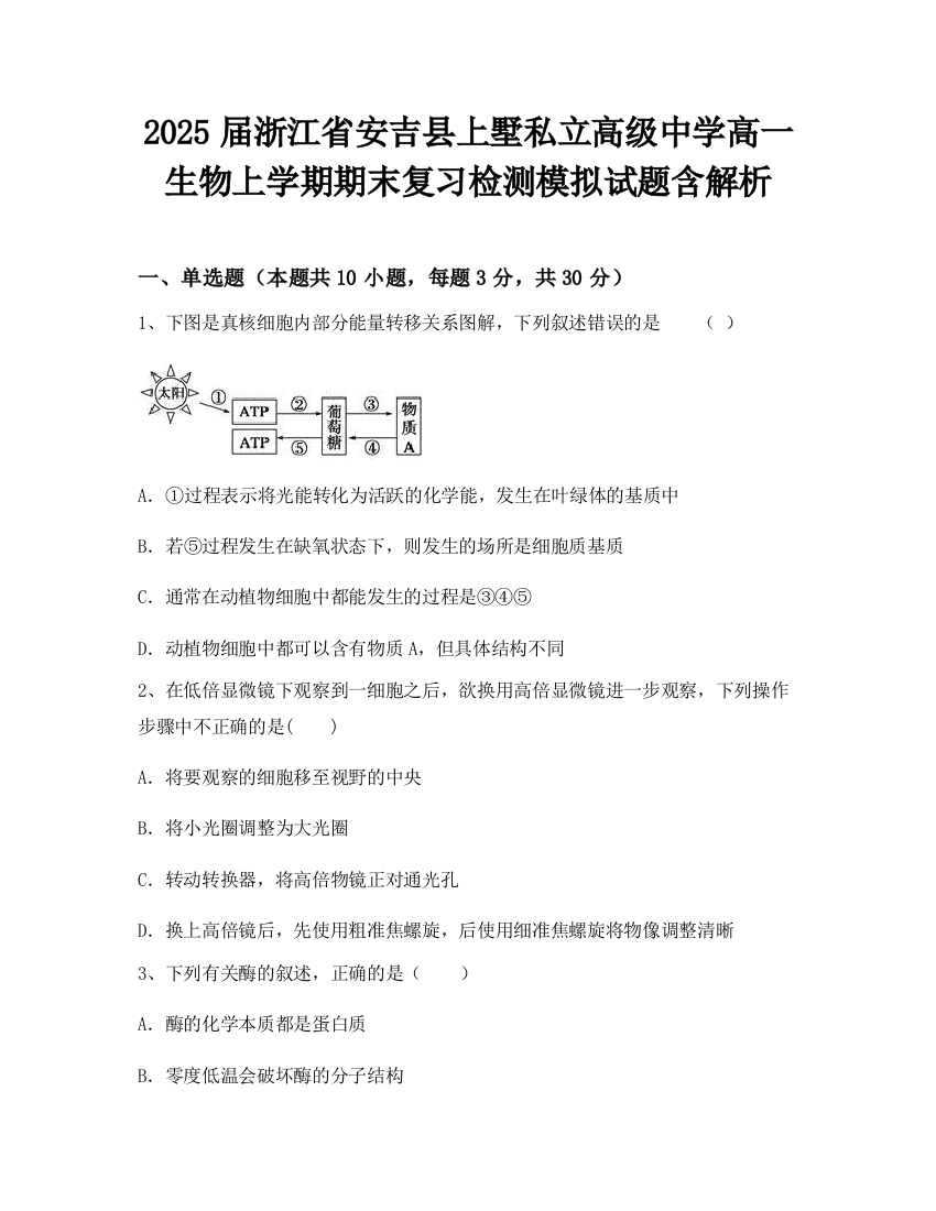 2025届浙江省安吉县上墅私立高级中学高一生物上学期期末复习检测模拟试题含解析