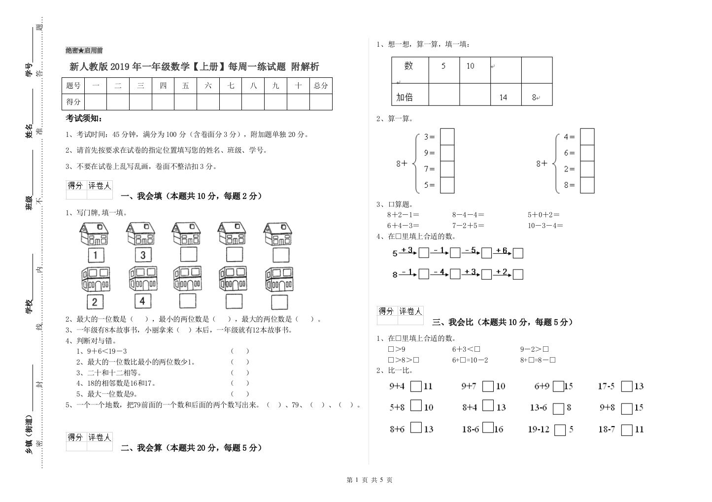 新人教版2019年一年级数学【上册】每周一练试题-附解析