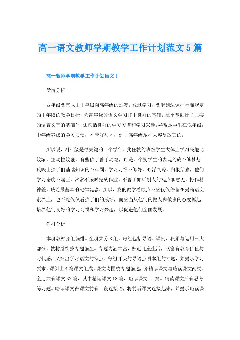 高一语文教师学期教学工作计划范文5篇