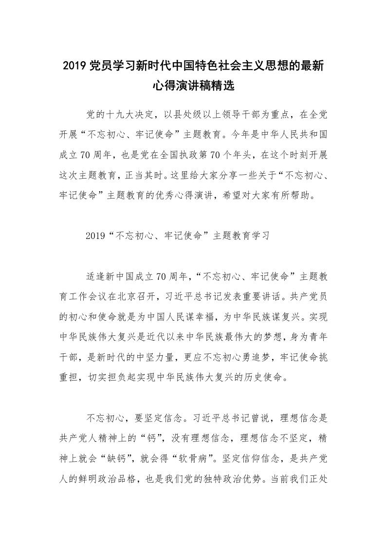 2019党员学习新时代中国特色社会主义思想的最新心得演讲稿精选